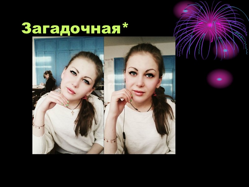 Загадочная*